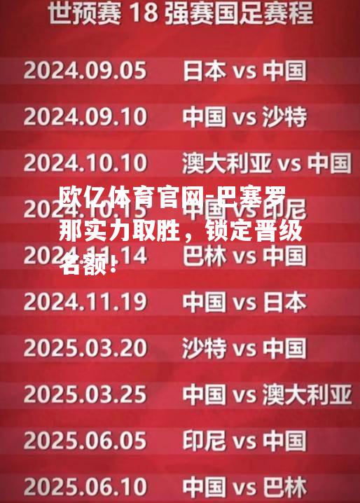 巴塞罗那实力取胜，锁定晋级名额！
