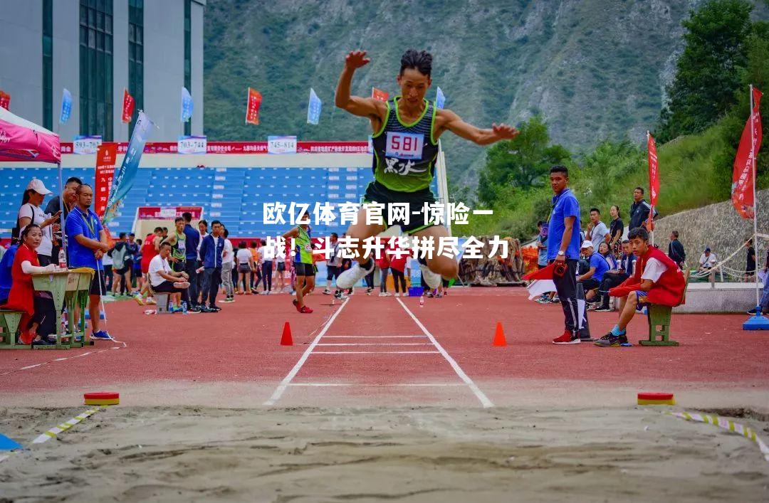 惊险一战！斗志升华拼尽全力