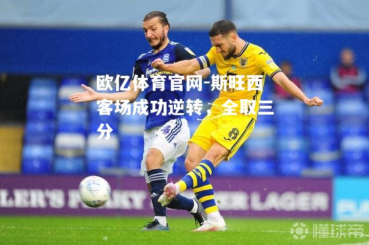 斯旺西客场成功逆转，全取三分