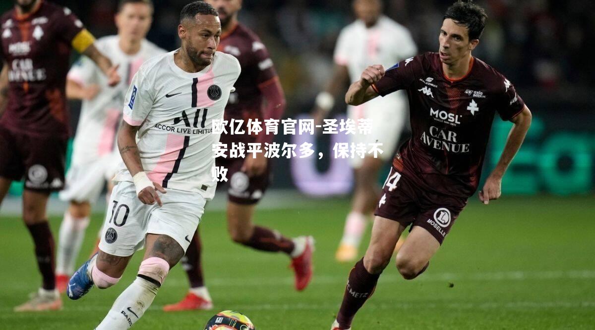 圣埃蒂安战平波尔多，保持不败