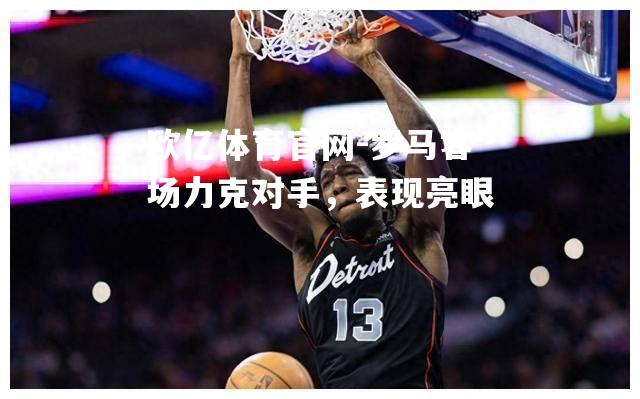 罗马客场力克对手，表现亮眼
