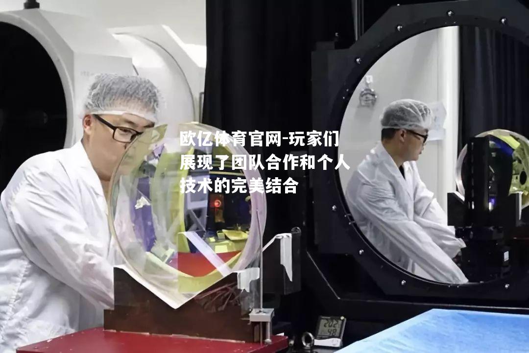 玩家们展现了团队合作和个人技术的完美结合