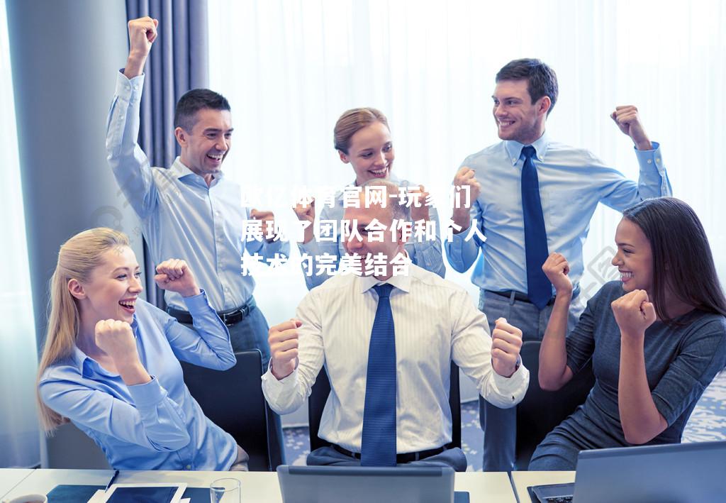 玩家们展现了团队合作和个人技术的完美结合
