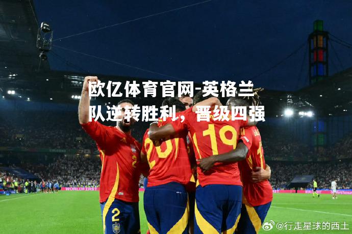 英格兰队逆转胜利，晋级四强