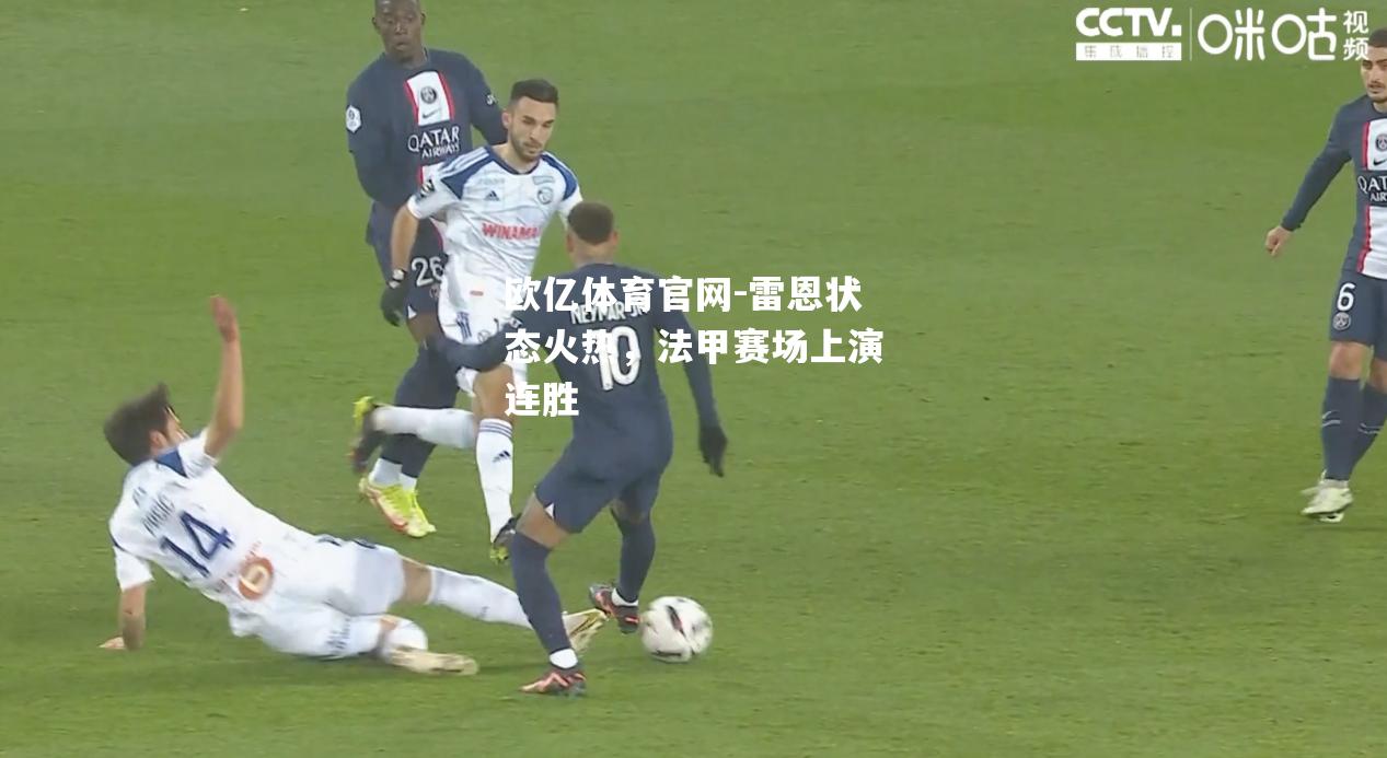 雷恩状态火热，法甲赛场上演连胜