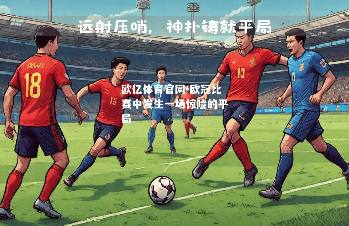 欧冠比赛中发生一场惊险的平局