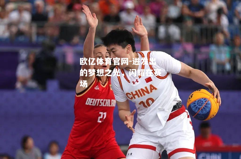 迸发出的梦想之光，闪耀在赛场