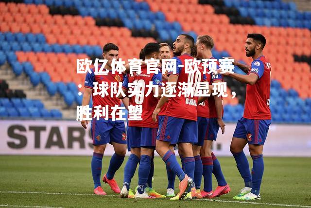 欧预赛：球队实力逐渐显现，胜利在望