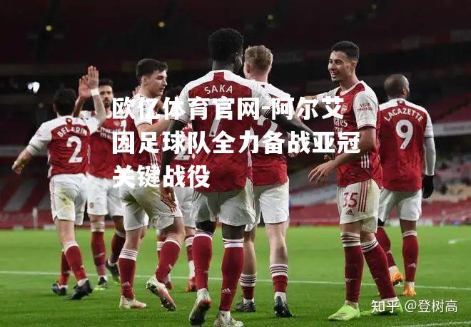 阿尔艾因足球队全力备战亚冠关键战役