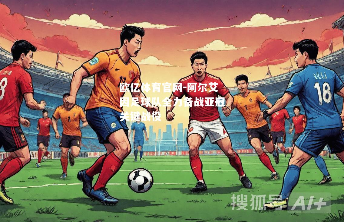 阿尔艾因足球队全力备战亚冠关键战役