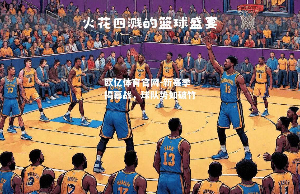 新赛季揭幕战，球队势如破竹