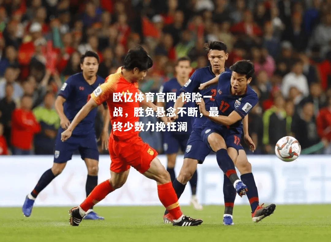 惊险一战，胜负悬念不断，最终少数力挽狂澜