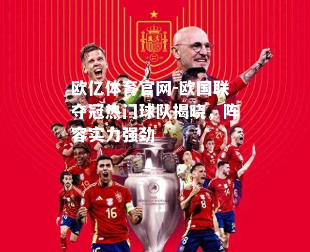 欧国联夺冠热门球队揭晓，阵容实力强劲