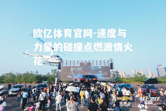 速度与力量的碰撞点燃激情火花