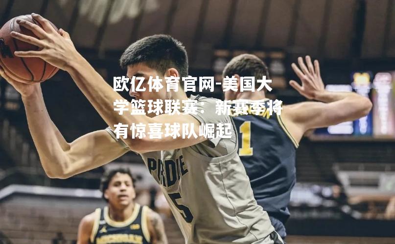 美国大学篮球联赛：新赛季将有惊喜球队崛起