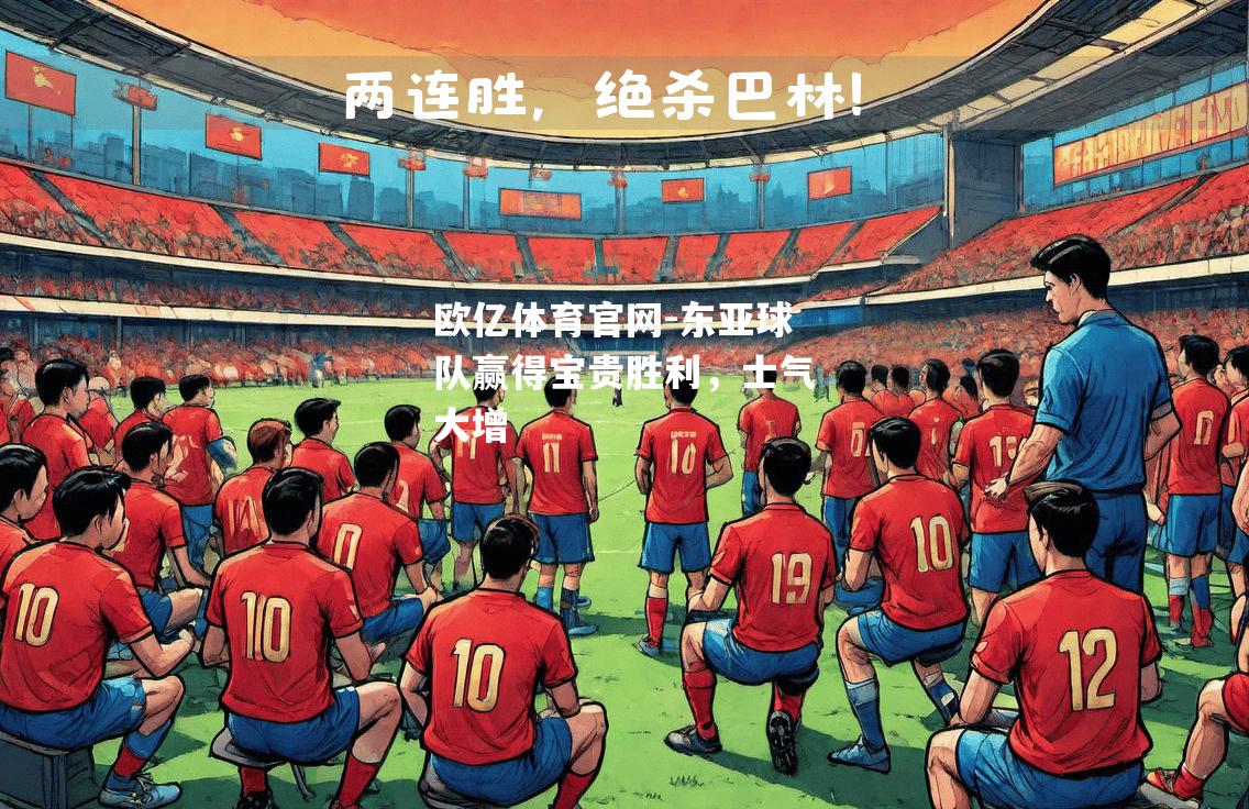 东亚球队赢得宝贵胜利，士气大增