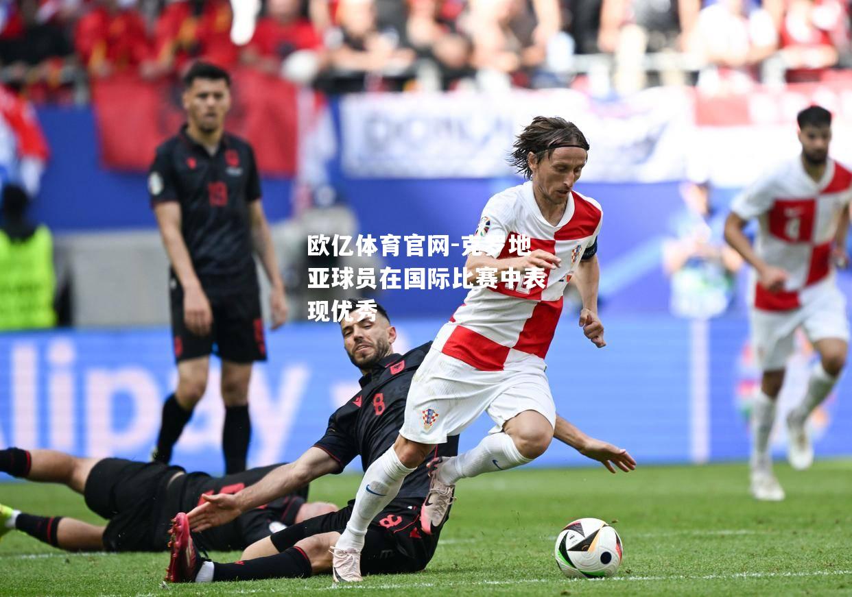 克罗地亚球员在国际比赛中表现优秀