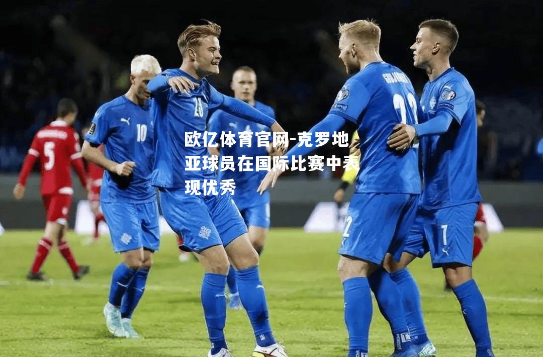 克罗地亚球员在国际比赛中表现优秀