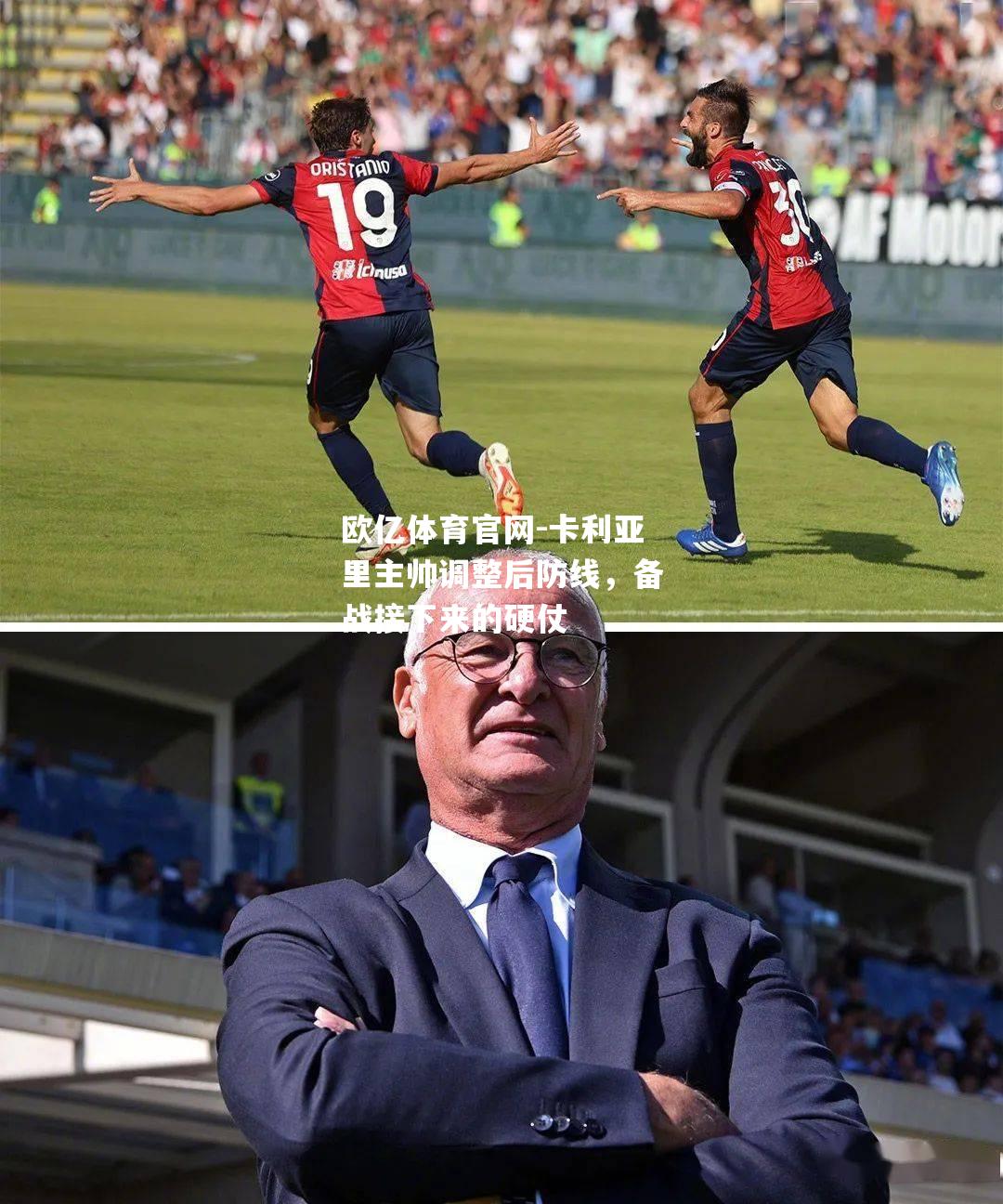卡利亚里主帅调整后防线，备战接下来的硬仗