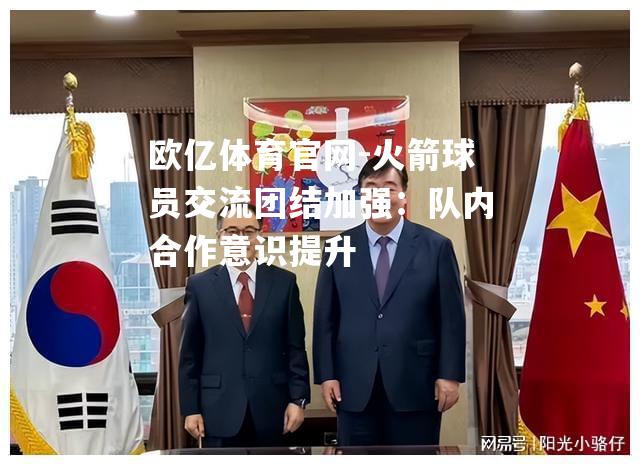 火箭球员交流团结加强：队内合作意识提升
