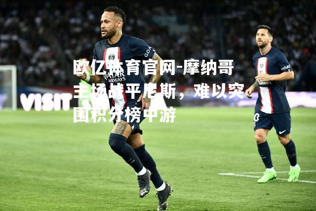 摩纳哥主场战平尼斯，难以突围积分榜中游