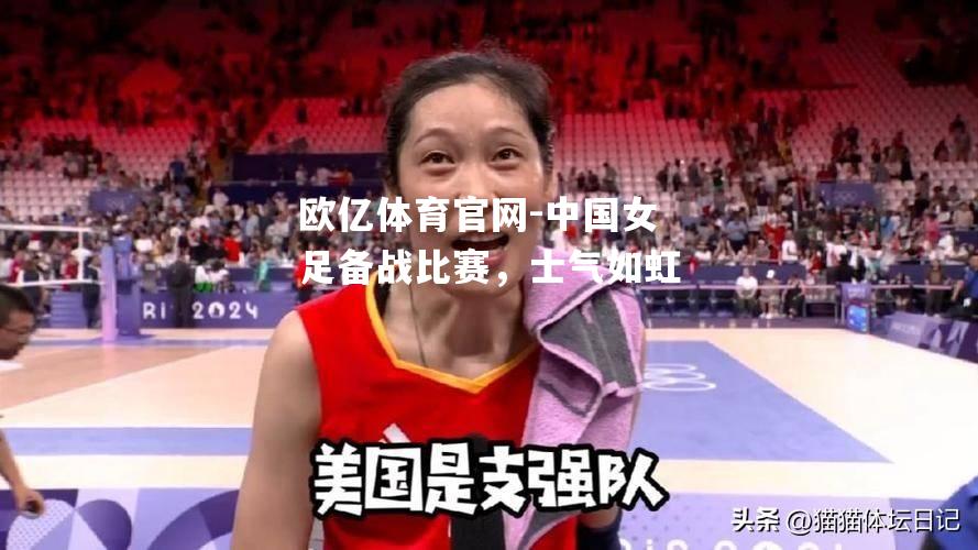 中国女足备战比赛，士气如虹
