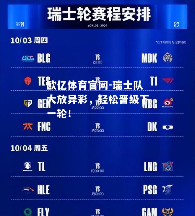 瑞士队大放异彩，轻松晋级下一轮！