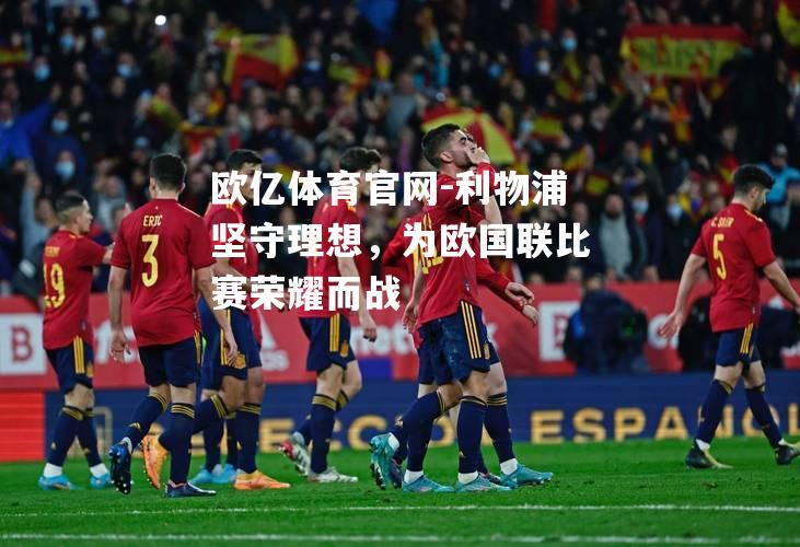 利物浦坚守理想，为欧国联比赛荣耀而战