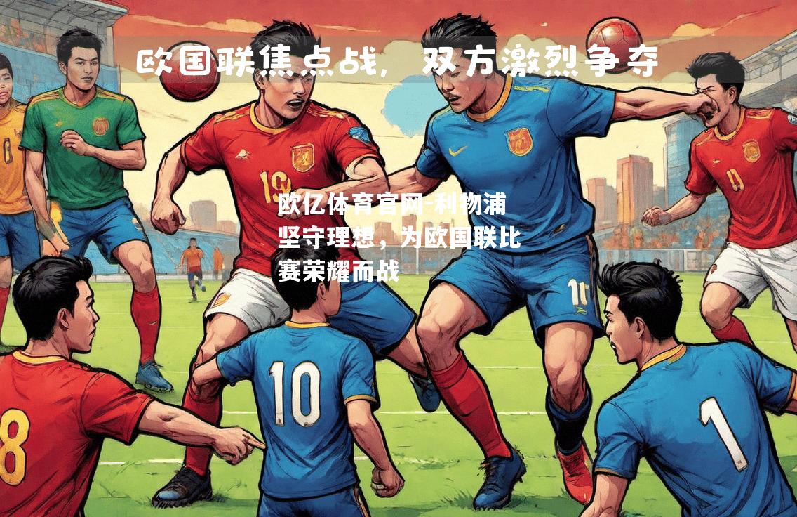 利物浦坚守理想，为欧国联比赛荣耀而战