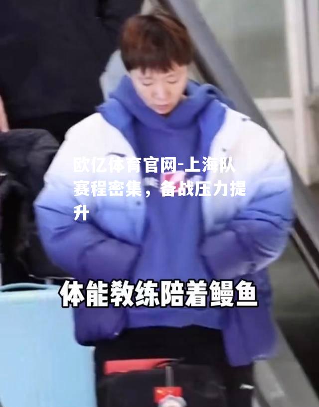 上海队赛程密集，备战压力提升