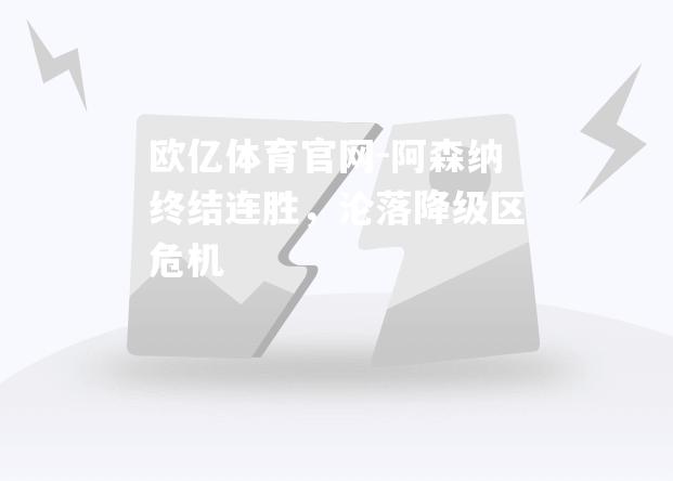 阿森纳终结连胜，沦落降级区危机