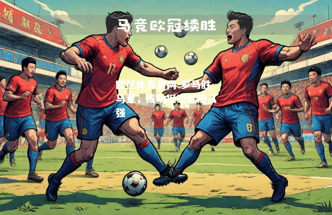 罗马胜马竞，成功挺进欧冠八强