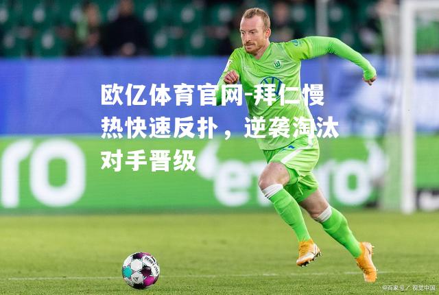 拜仁慢热快速反扑，逆袭淘汰对手晋级