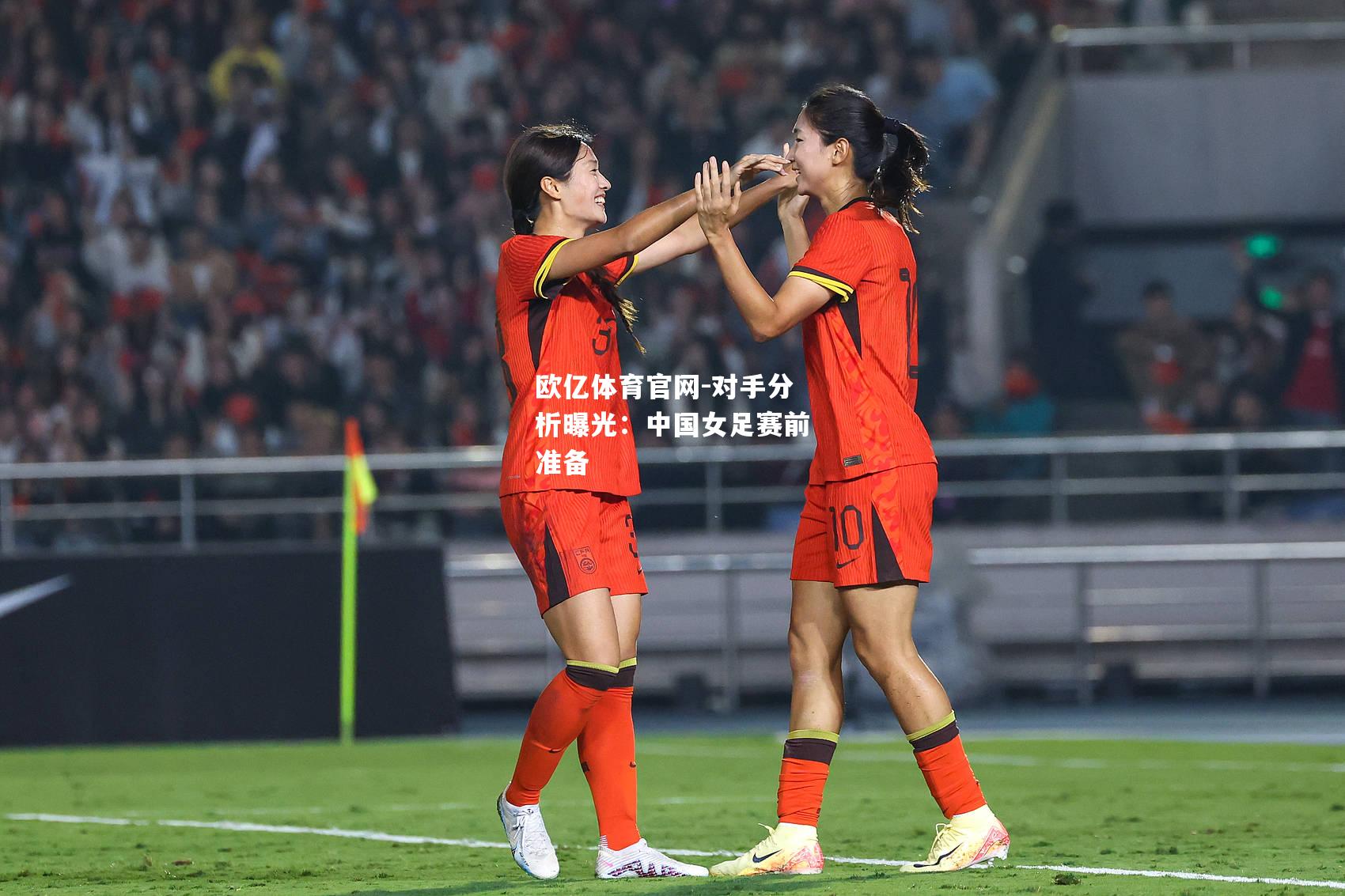 对手分析曝光：中国女足赛前准备