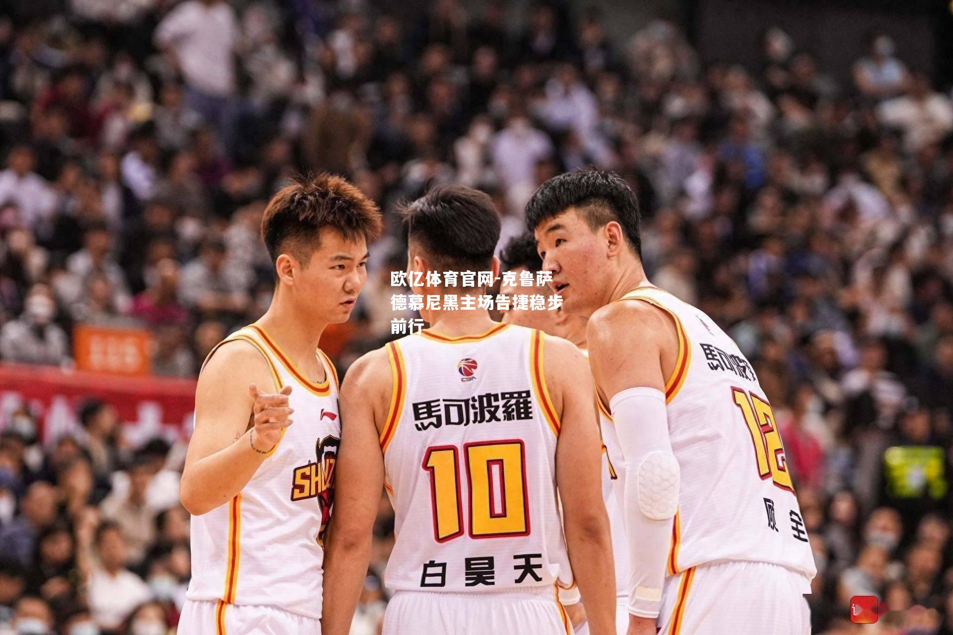 克鲁萨德慕尼黑主场告捷稳步前行