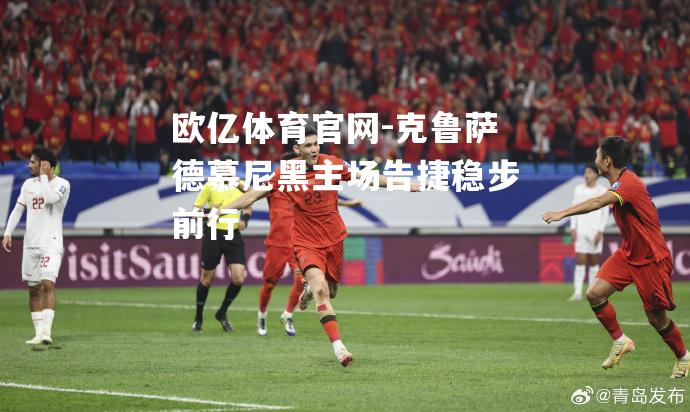 克鲁萨德慕尼黑主场告捷稳步前行