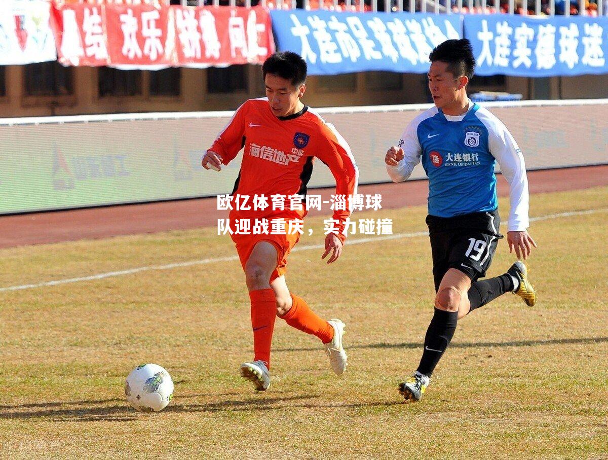 淄博球队迎战重庆，实力碰撞