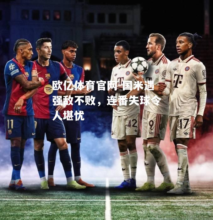 国米遇强敌不败，连番失球令人堪忧