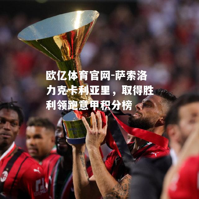 萨索洛力克卡利亚里，取得胜利领跑意甲积分榜