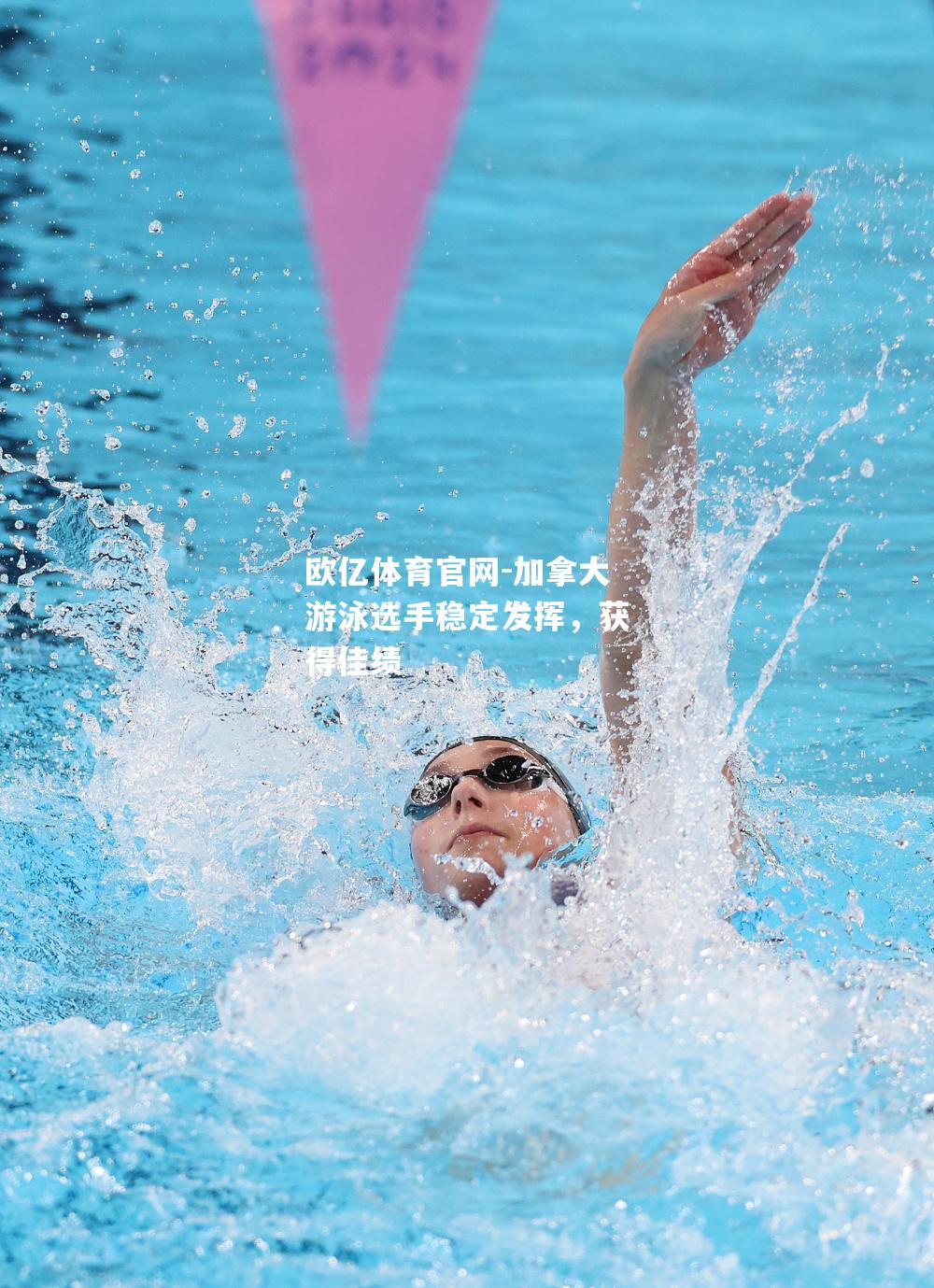 加拿大游泳选手稳定发挥，获得佳绩