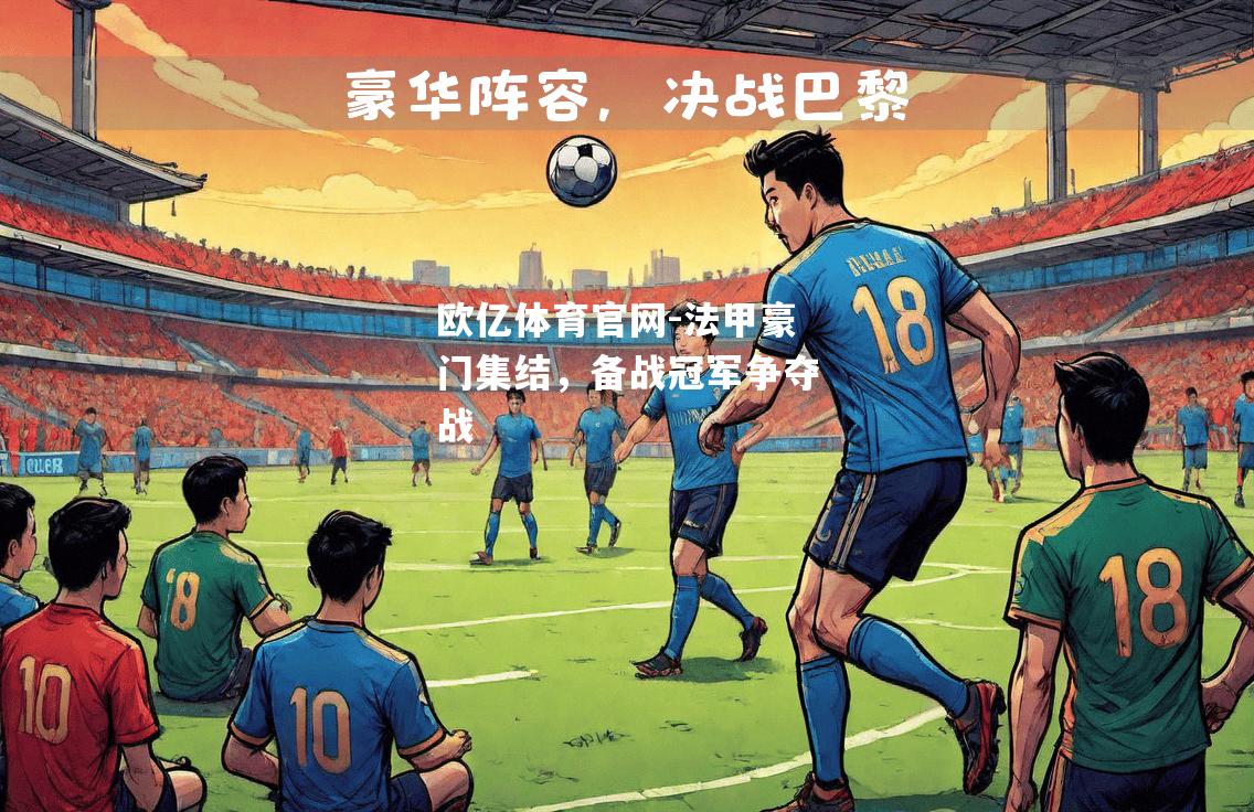 法甲豪门集结，备战冠军争夺战