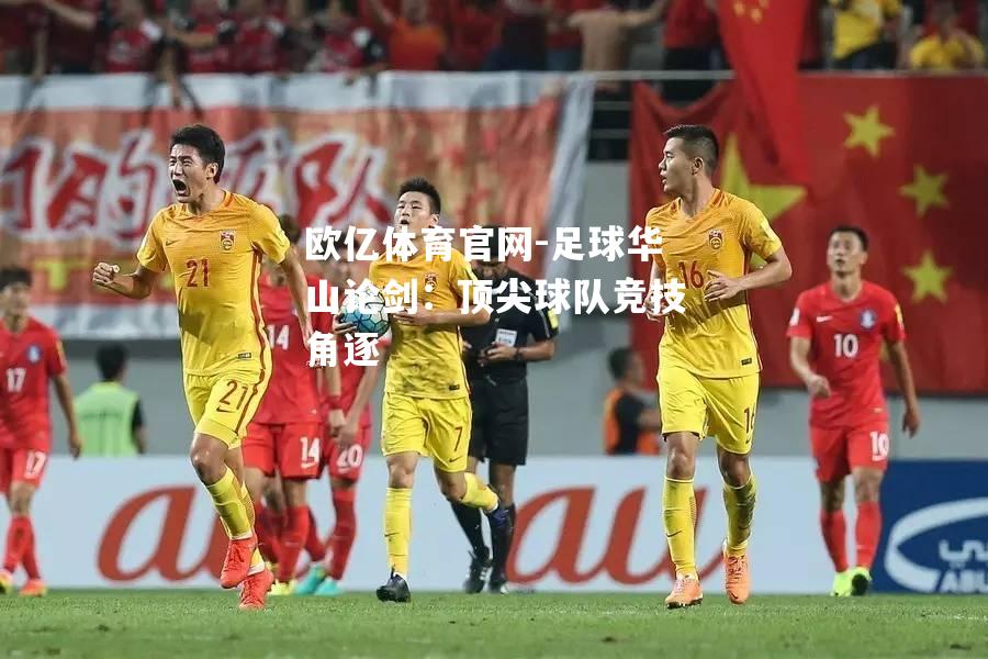 足球华山论剑：顶尖球队竞技角逐