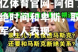 阿伯丁断绝时间和卑斯，取得冠军个人表现