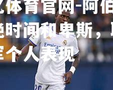 阿伯丁断绝时间和卑斯，取得冠军个人表现