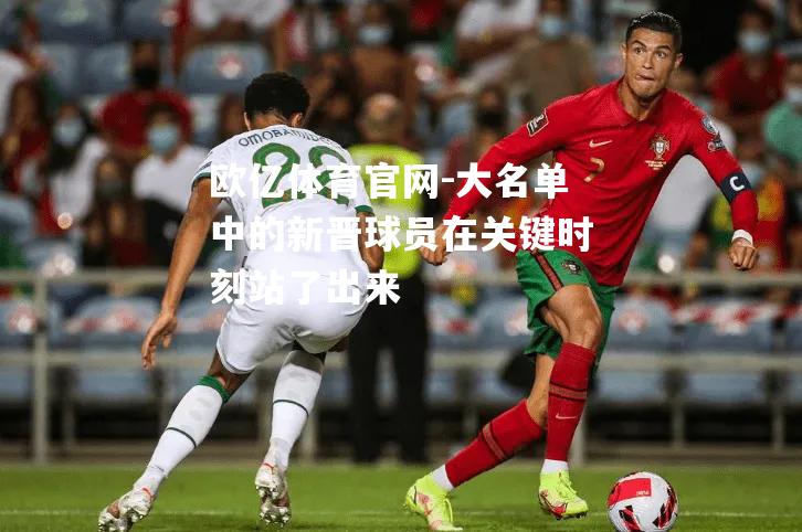 大名单中的新晋球员在关键时刻站了出来