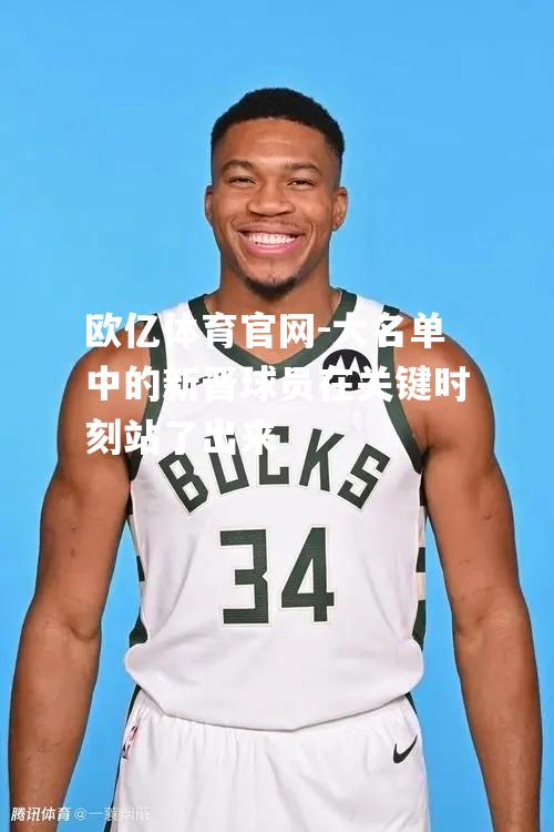 大名单中的新晋球员在关键时刻站了出来