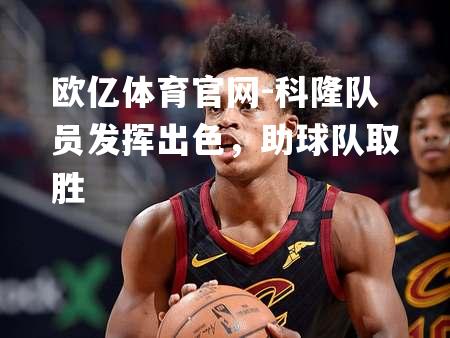 科隆队员发挥出色，助球队取胜