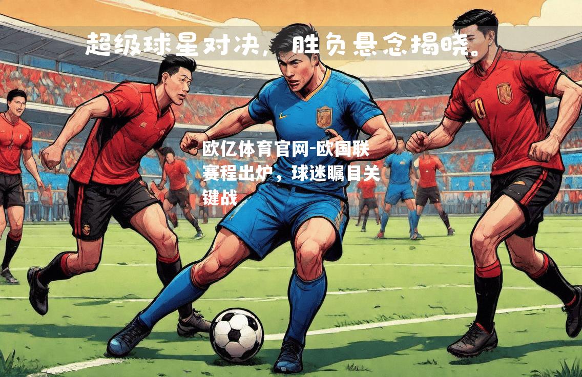 欧国联赛程出炉，球迷瞩目关键战