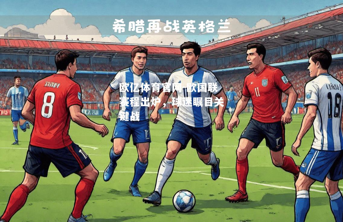 欧国联赛程出炉，球迷瞩目关键战
