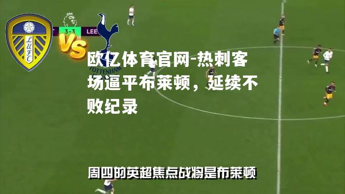 热刺客场逼平布莱顿，延续不败纪录